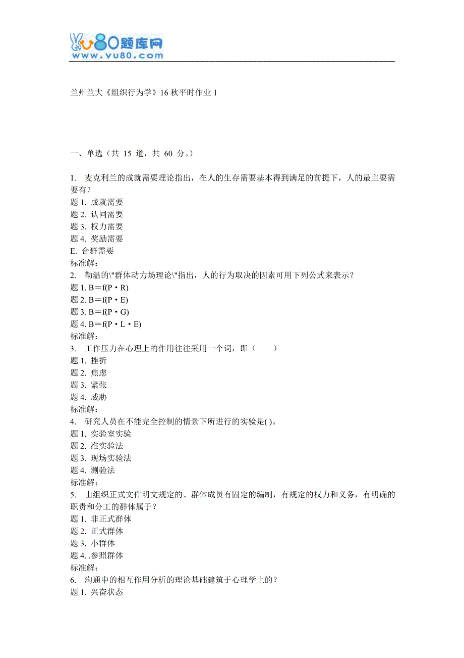 兰大《组织行为学》16秋平时作业1_第1页