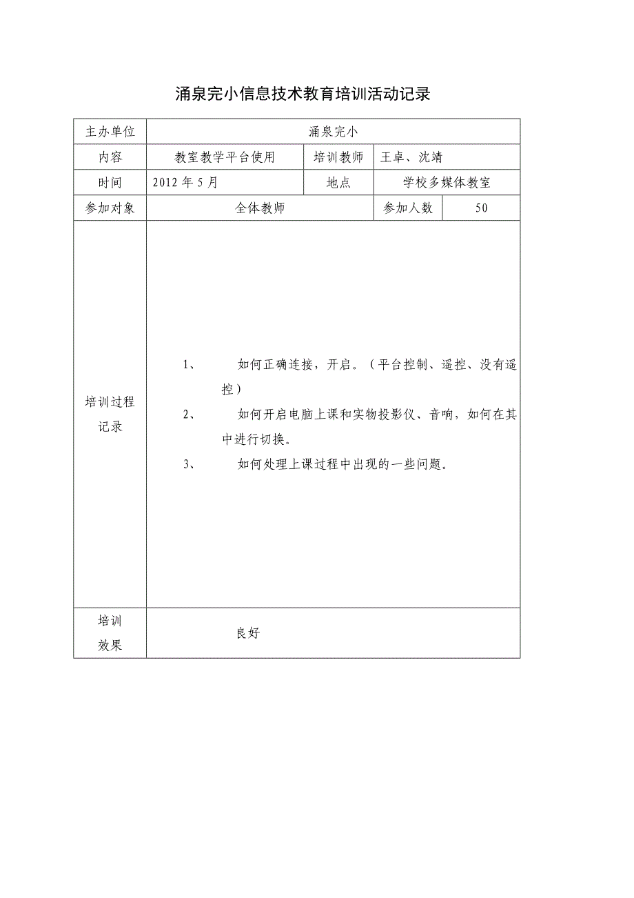 江义小学信息技术教育培训活动记录_第1页