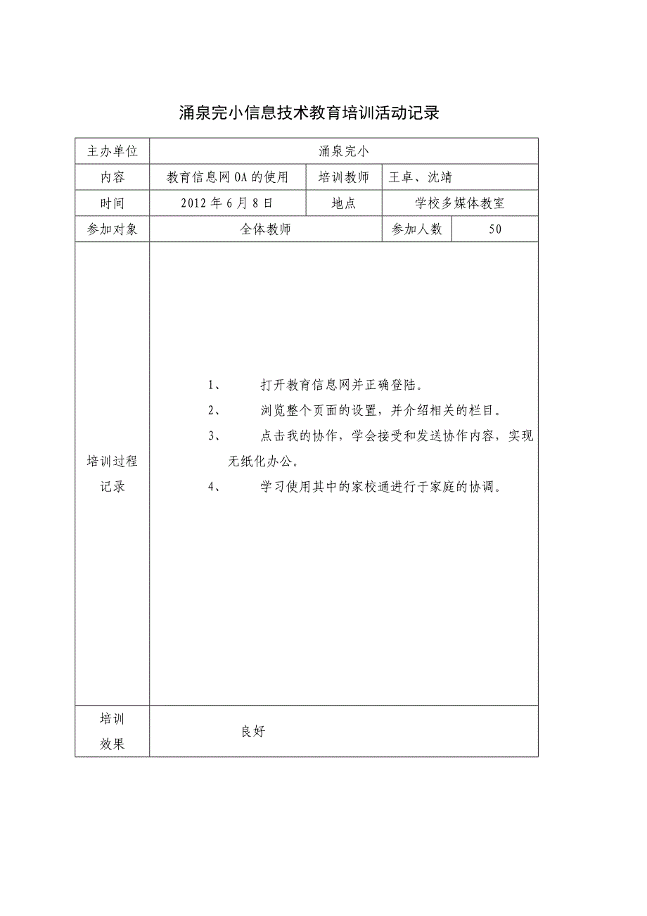 江义小学信息技术教育培训活动记录_第2页