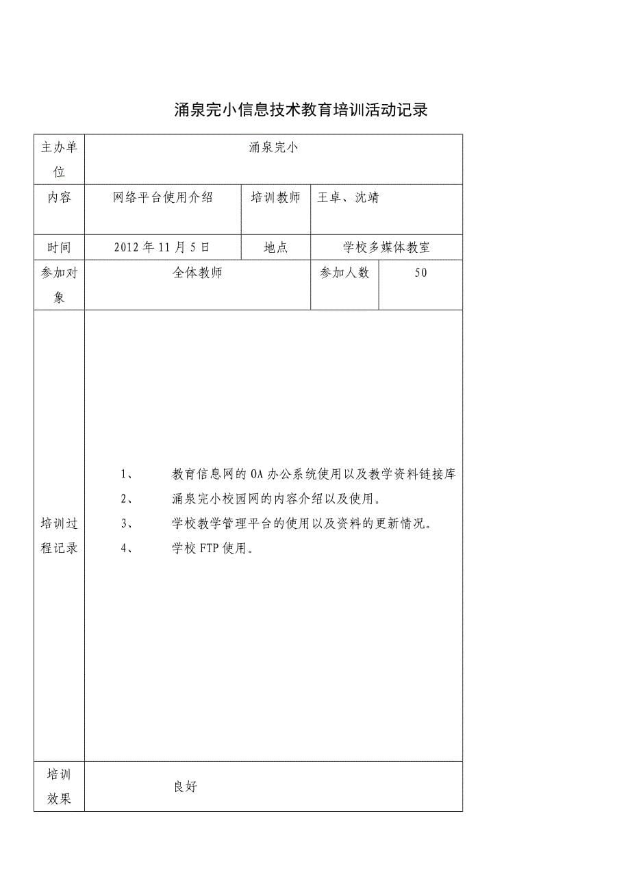 江义小学信息技术教育培训活动记录_第5页