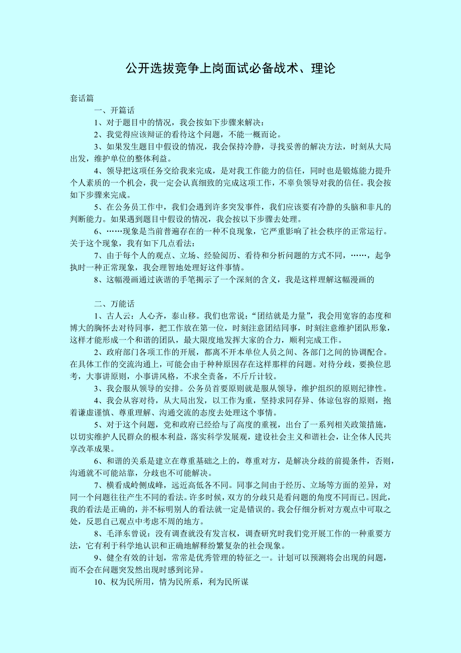 税务等部门公开选拔竞争上岗面试必备套话、战术、理论_第1页