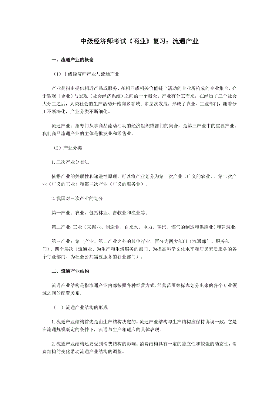 中级经济师考试《商业》复习：流通产业_第1页