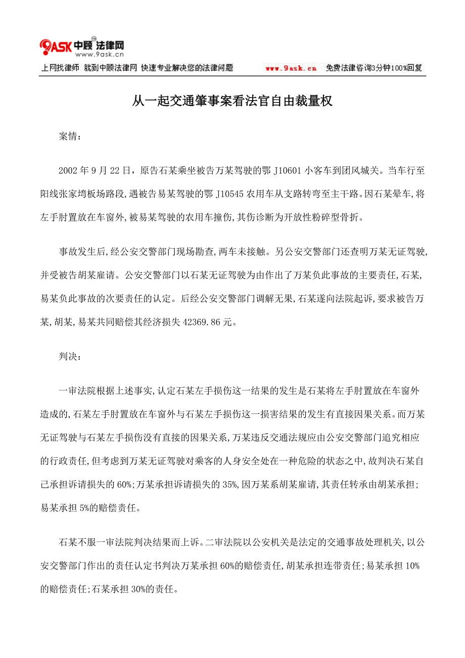 从一起交通肇事案看法官自由裁量权_第1页