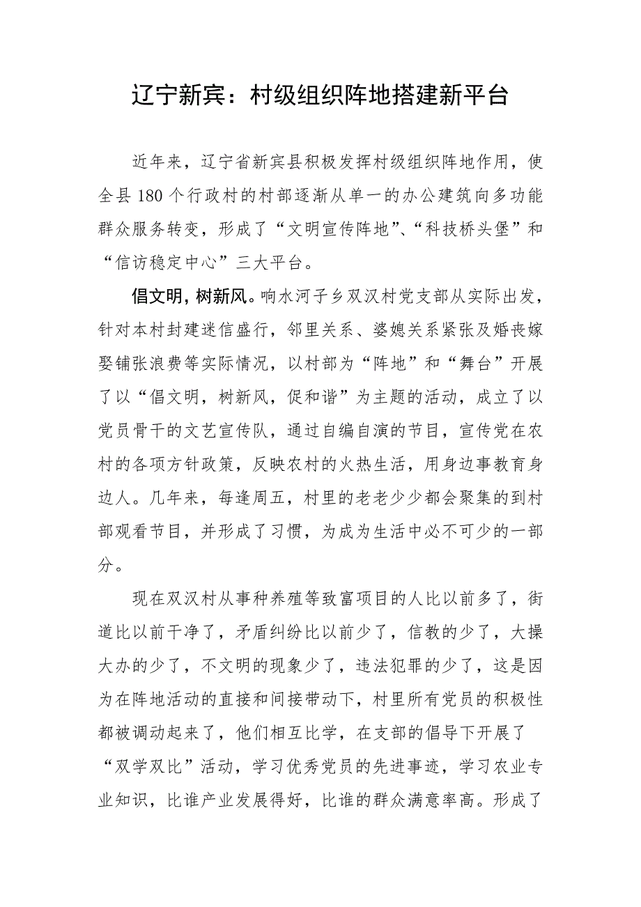 新宾县充分发挥村级组织阵地的_第1页