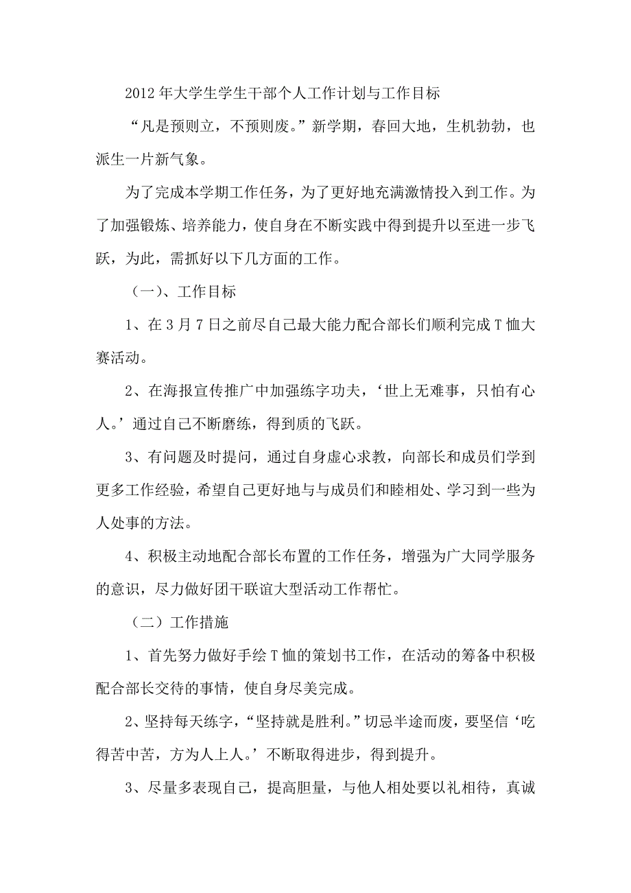 大学生学生干部个人工作计划与工作目标_第1页