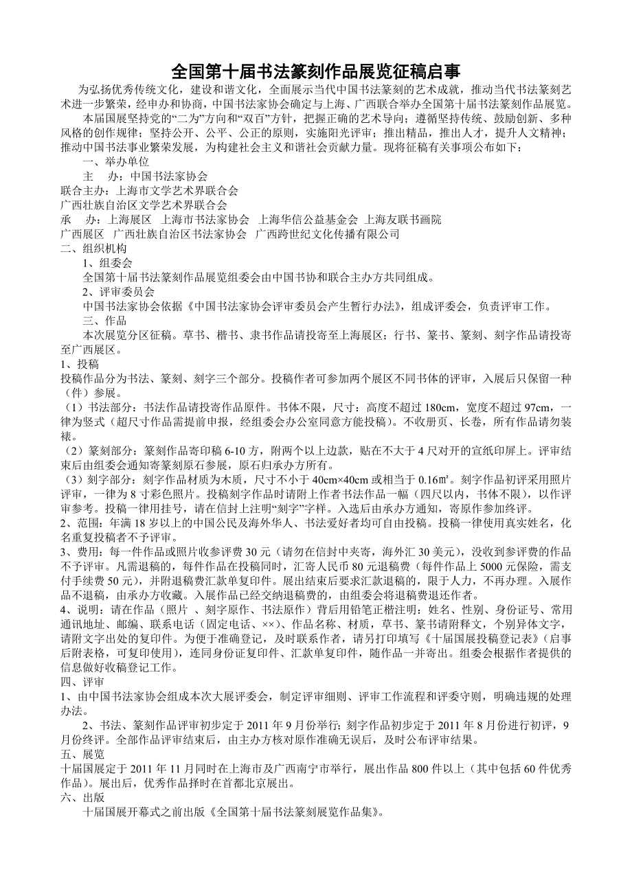 全国第十届书法篆刻作品展览征稿启事_第1页