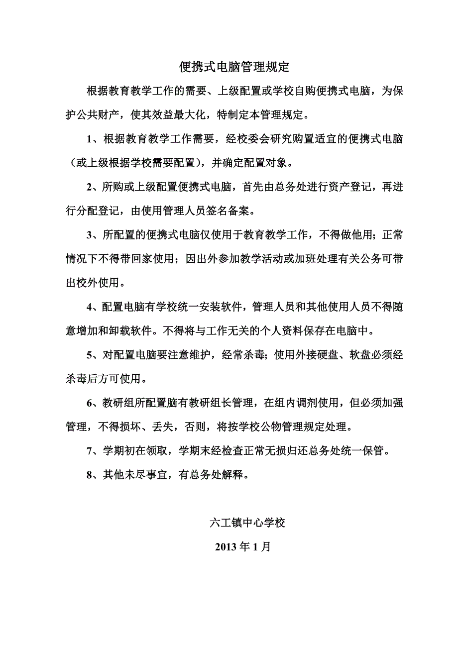 便携式电脑管理规定_第1页