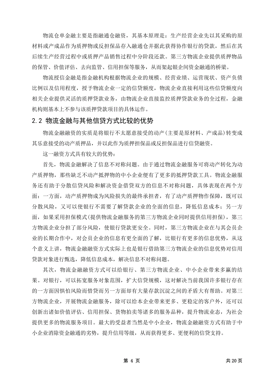 物流金融解决中小企业融资_第4页