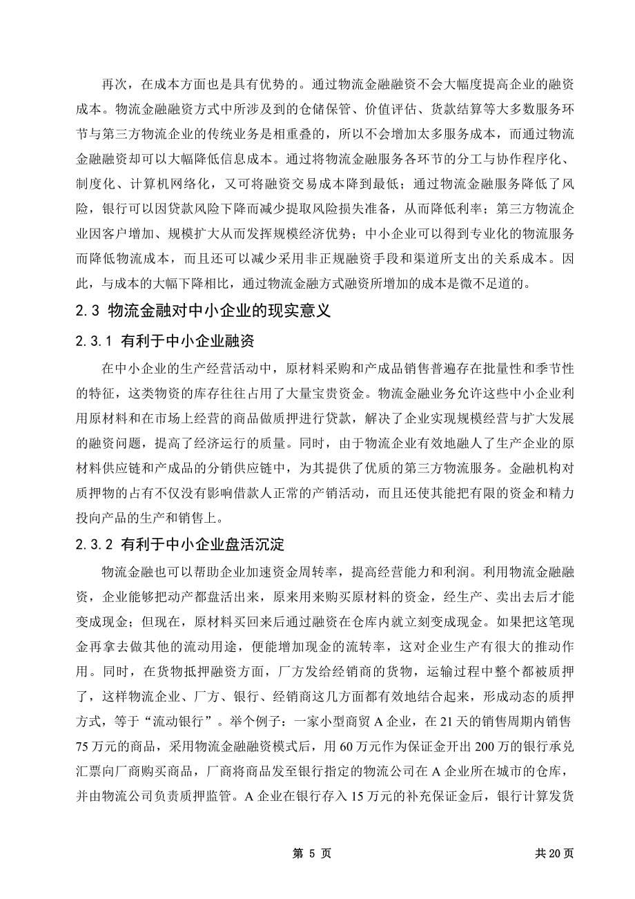 物流金融解决中小企业融资_第5页