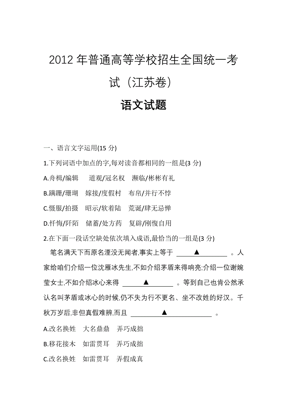 2012年江苏高考语文卷microsoft word 文档_第1页