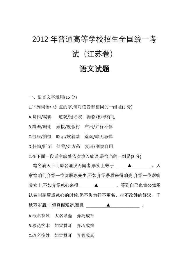 2012年江苏高考语文卷microsoft word 文档