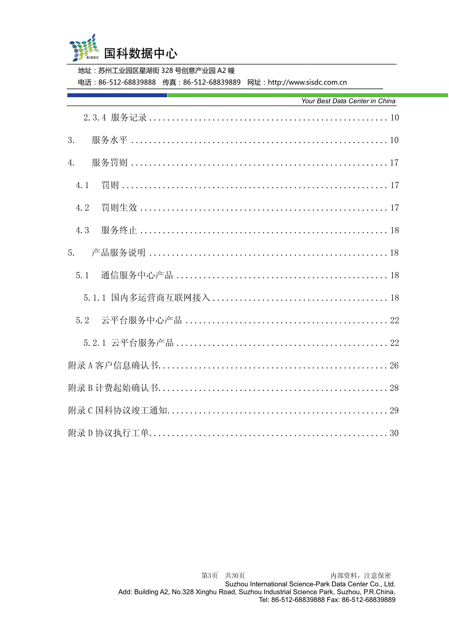 苏州国科数据中心云服务合同_第3页