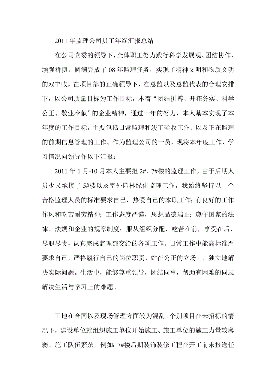 监理公司员工年终汇报总结_第1页