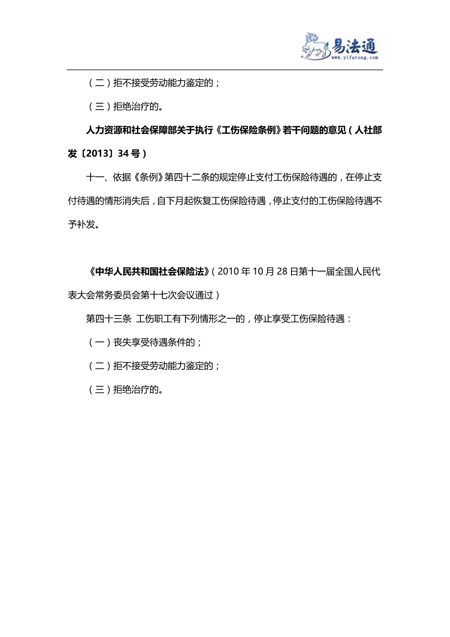 工伤职工在什么情形下停止享受工伤保险待遇？ (1)_第3页