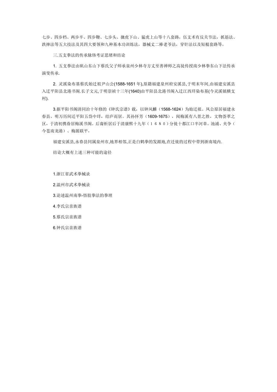 温州南拳五支法的传承脉络_第5页