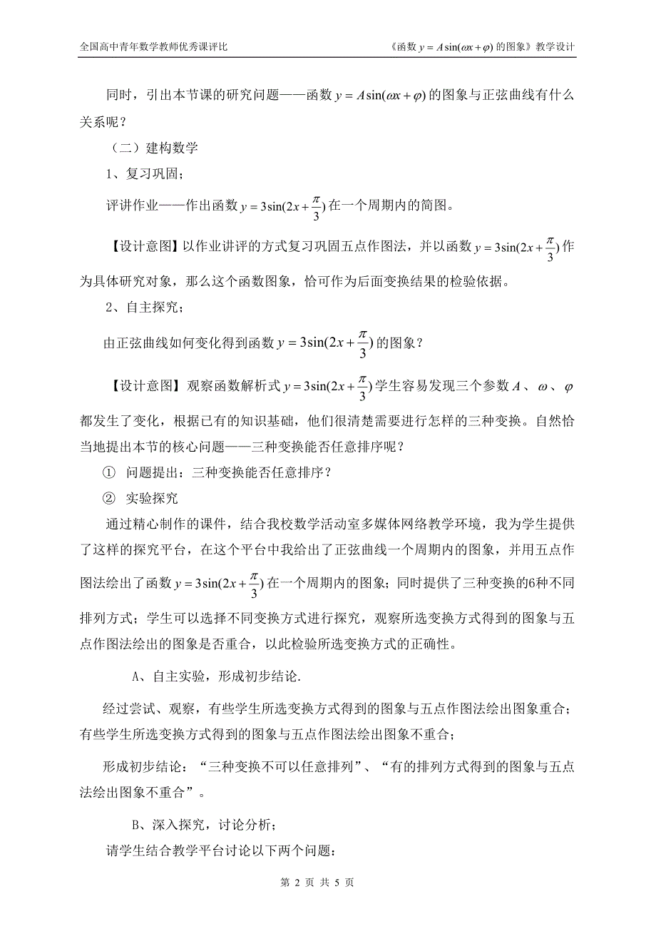广东--函数y=asin(ψx+φ)的图象(王丽娜)_第2页