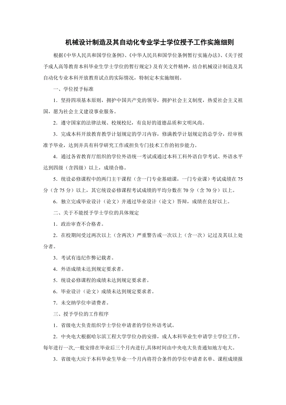 机械设计制造及其自动化专业学士学位授予工作实施细则_第1页