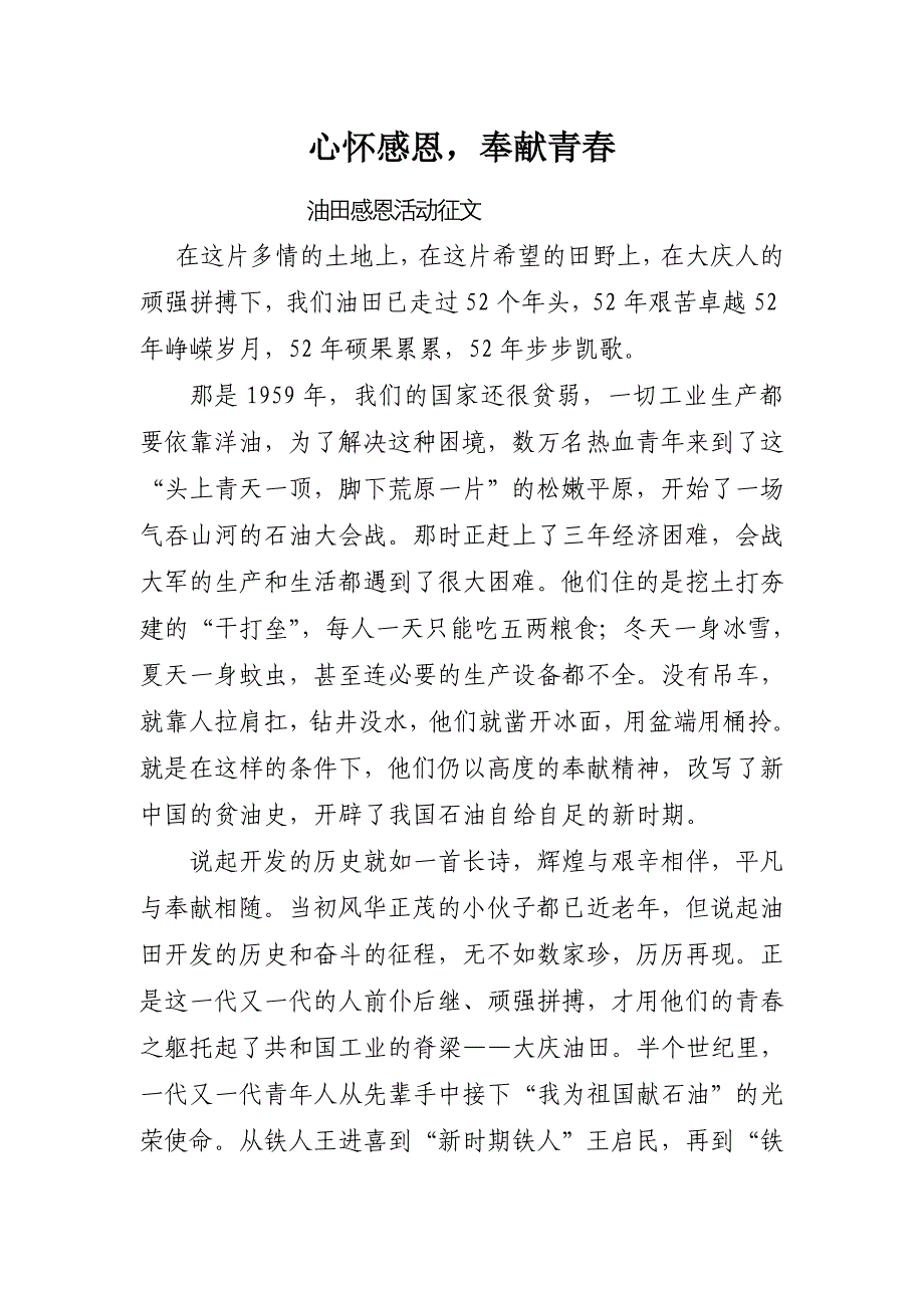 心怀铁人精神,奉献无悔青春————油田感恩征文_第1页