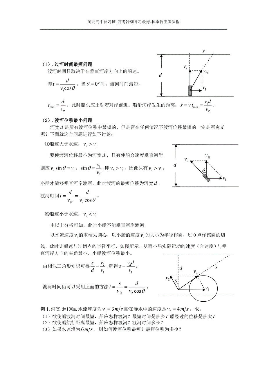 闸北高中补习班 高考冲刺补习-秋季新王牌课程 高一曲线运动与小船过河_第3页