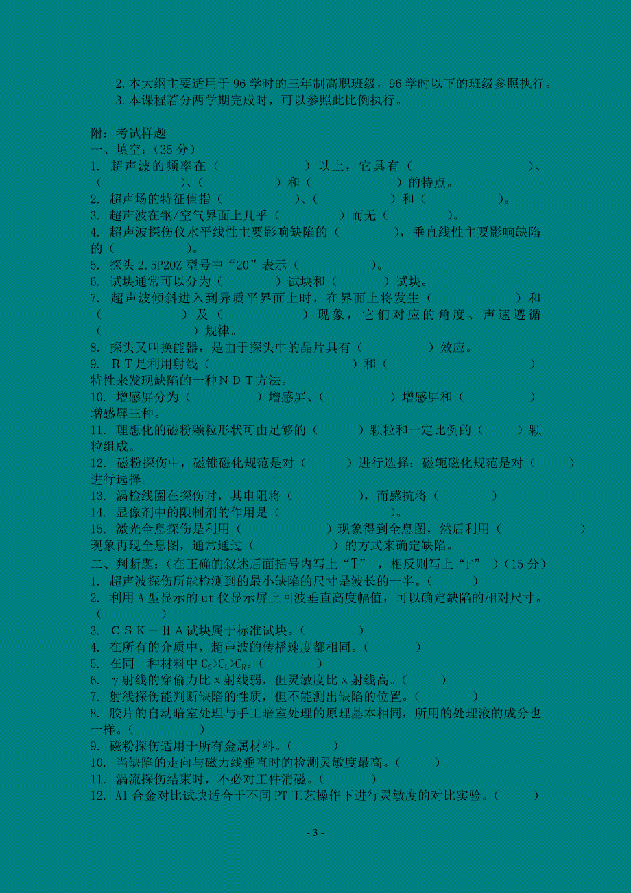 《无损探伤》课程考纲_第3页