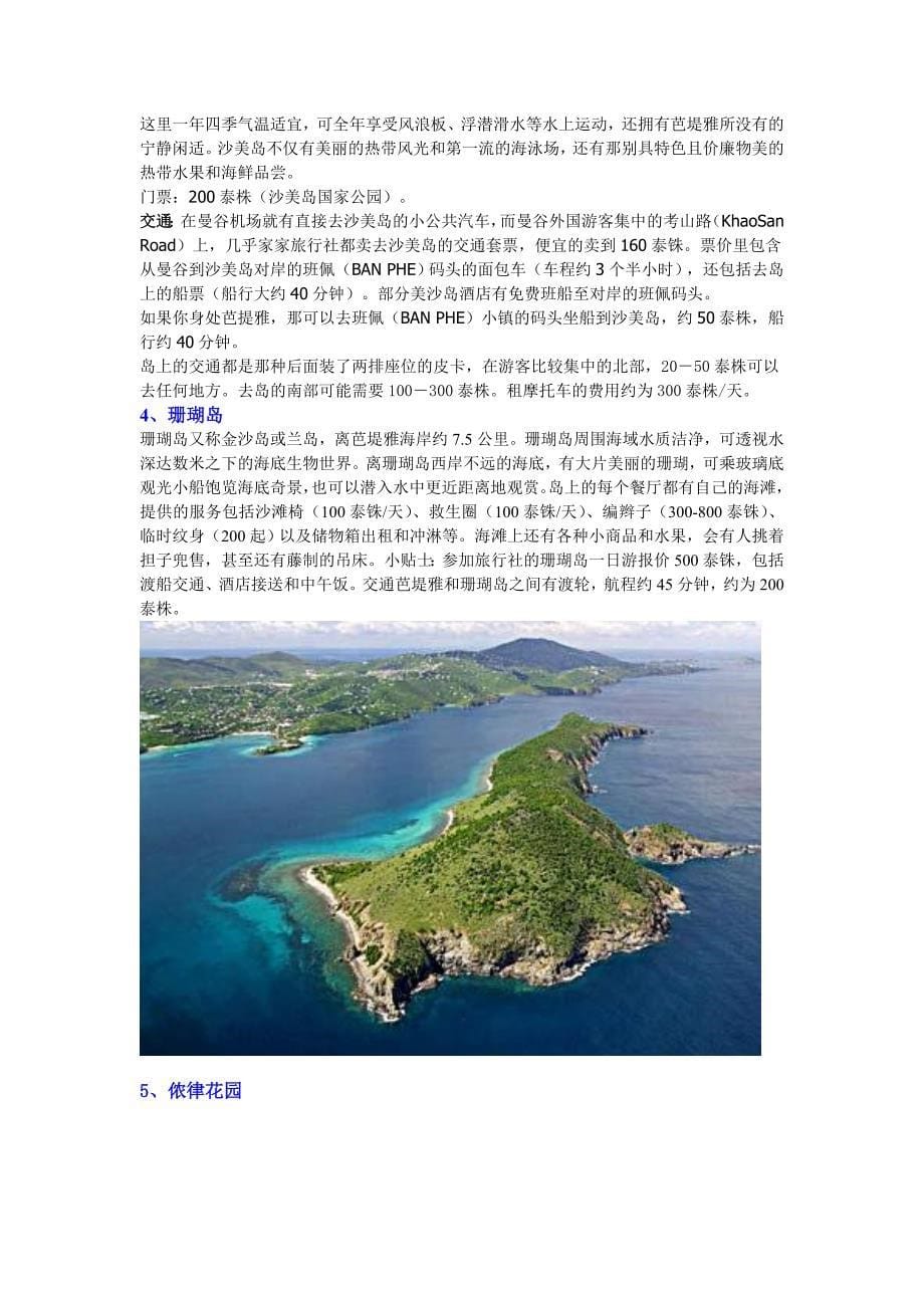 芭提雅（Pattaya,又常被译为芭堤雅）,是中南半岛南_第5页