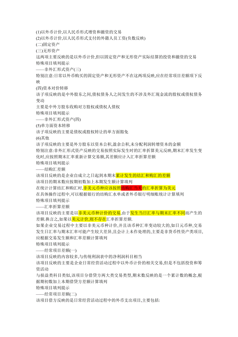 外汇审计-外汇收支表填写说明_第2页