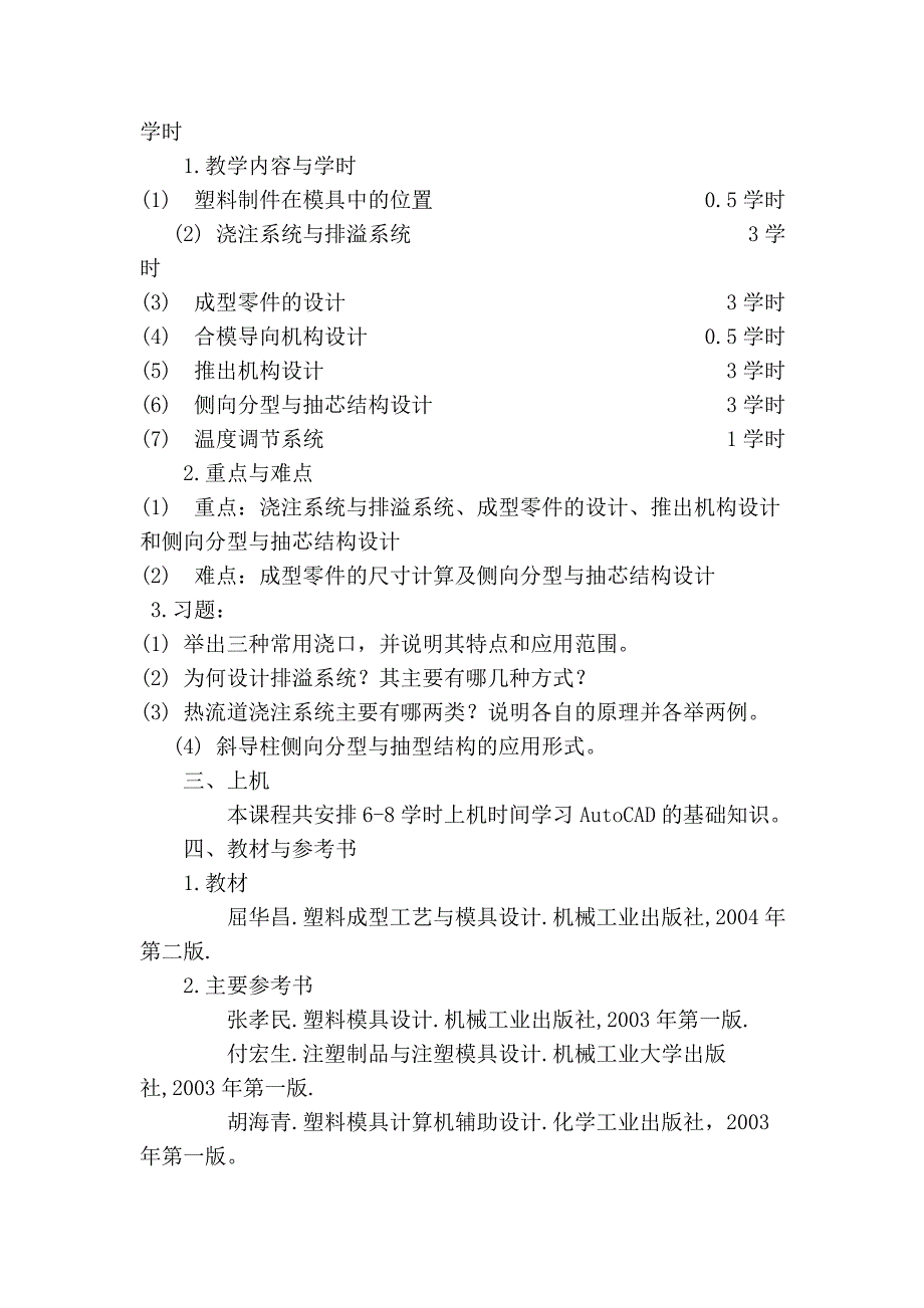 《塑料制品及模具设计》教学规范_第3页