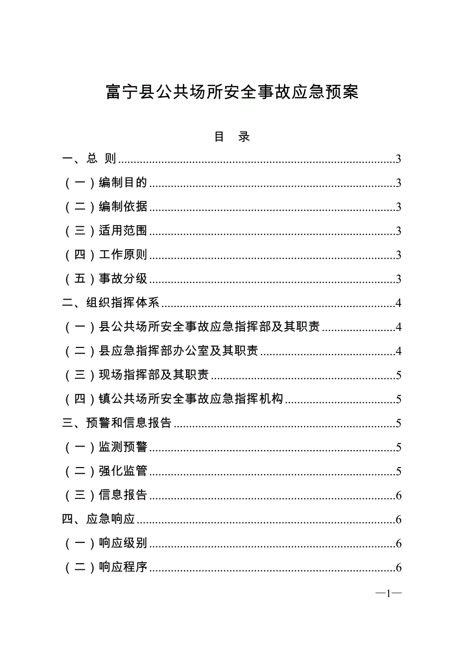 富宁县公共场所安全事故应急预案_第1页