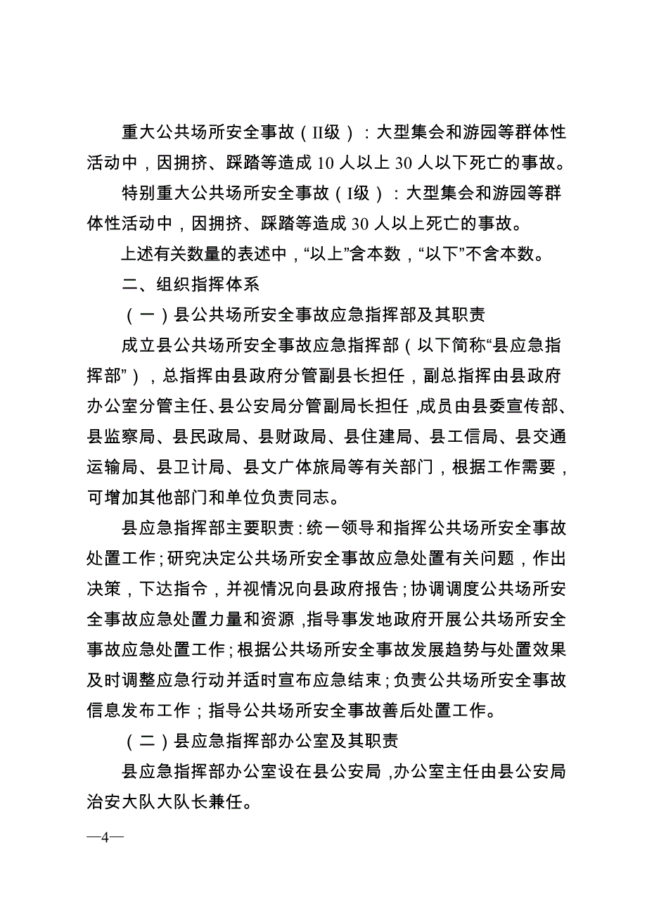 富宁县公共场所安全事故应急预案_第4页