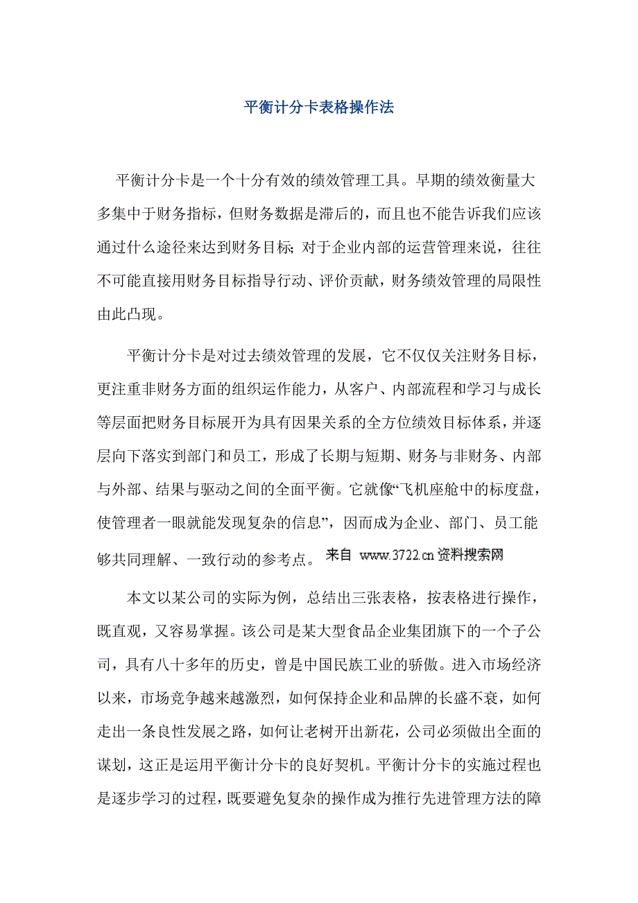 平衡计分卡表格操作法(DOC 8页)_第1页