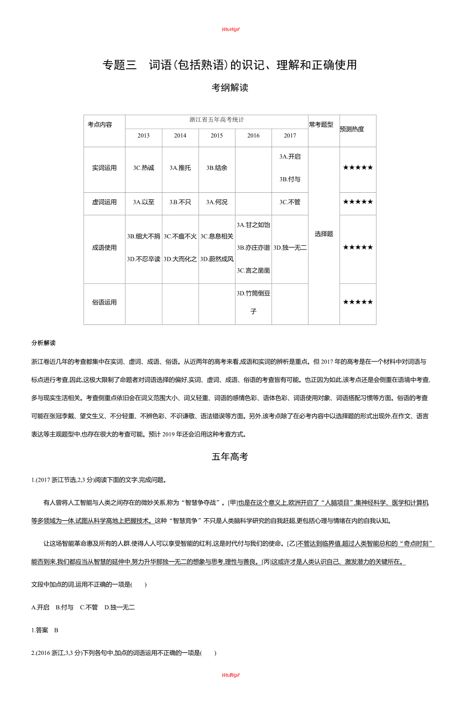 2019版高考语文(江浙版)一轮讲义：专题三　词语(包括熟语)的识记、理解和正确使用_第1页