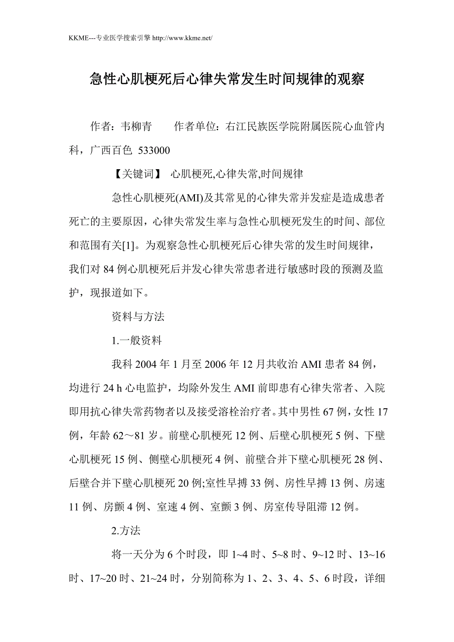 急性心肌梗死后心律失常发生时间规律的观察_第1页