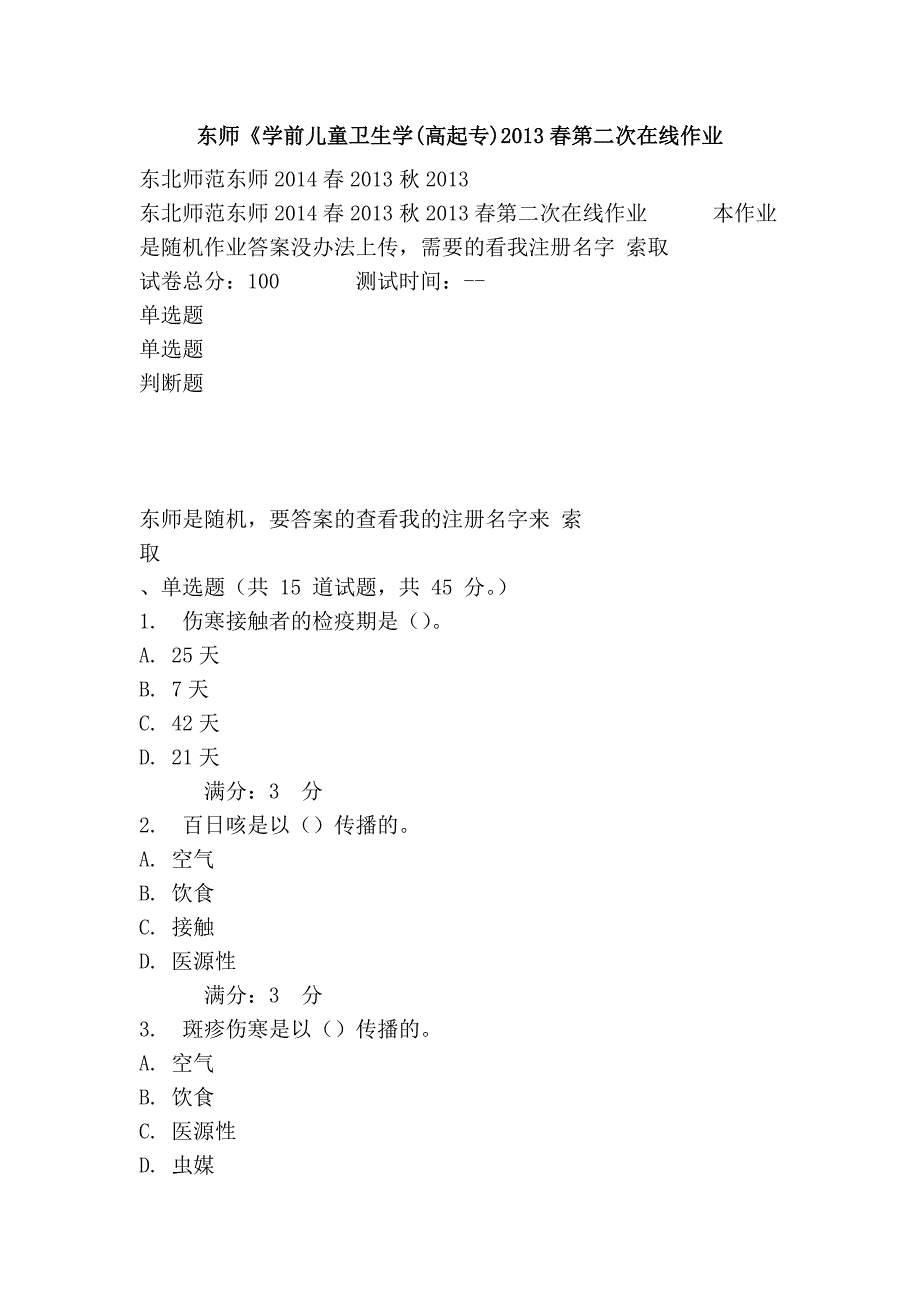 东师《学前儿童卫生学(高起专)2013春第二次在线作业_第1页