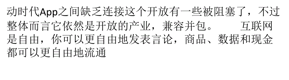 互联网很好,却正在变坏_第4页