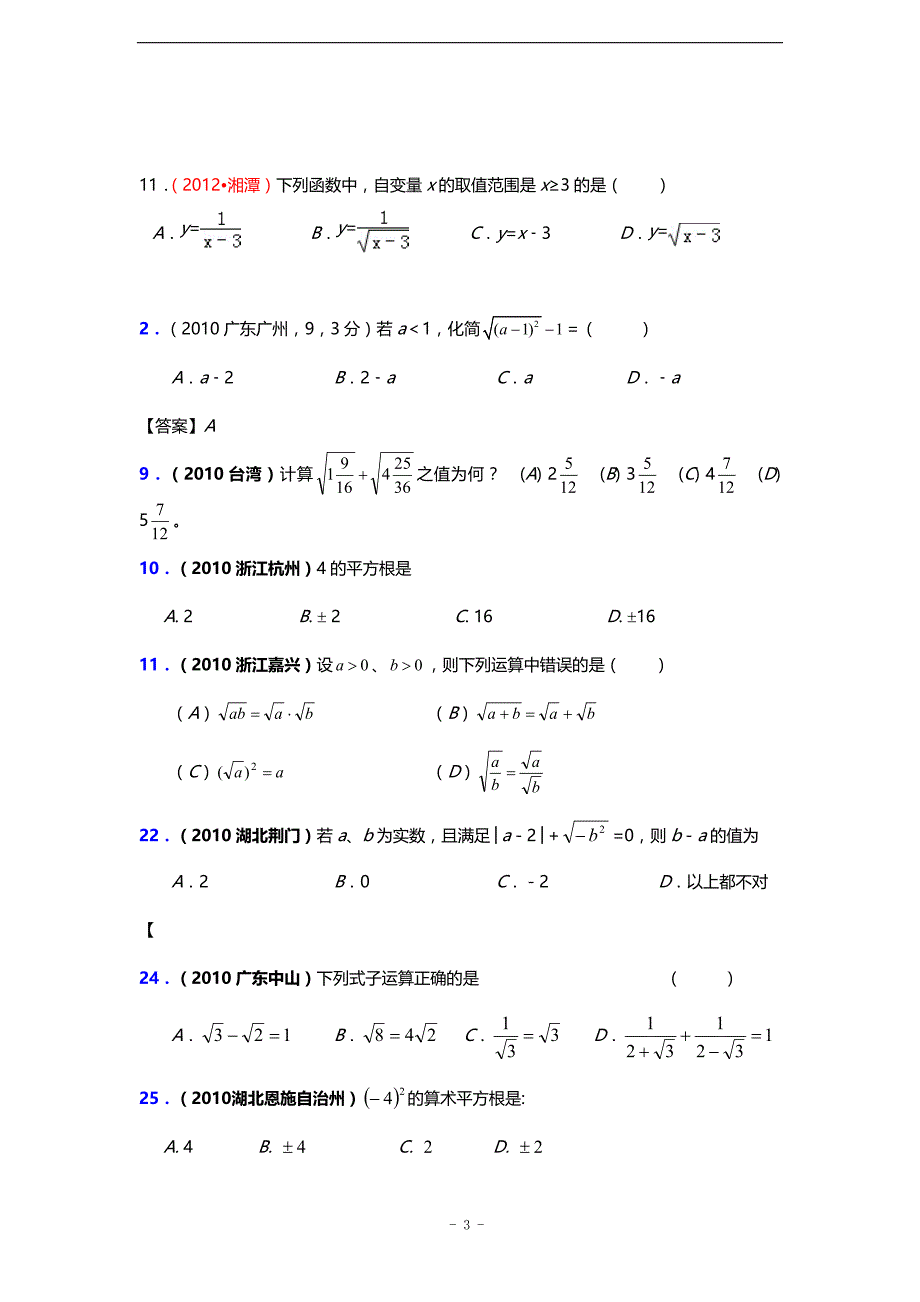 三年中考2010-2012全国各地中考数学试题分类汇编第9章_二次根式(含答案)_第3页