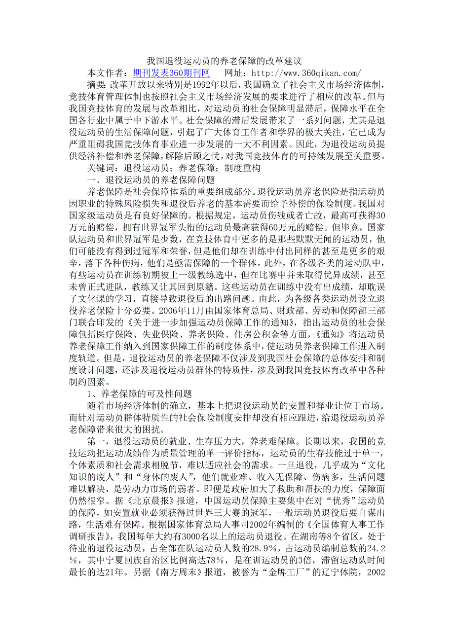 我国退役运动员的养老保障的改革建议_第1页