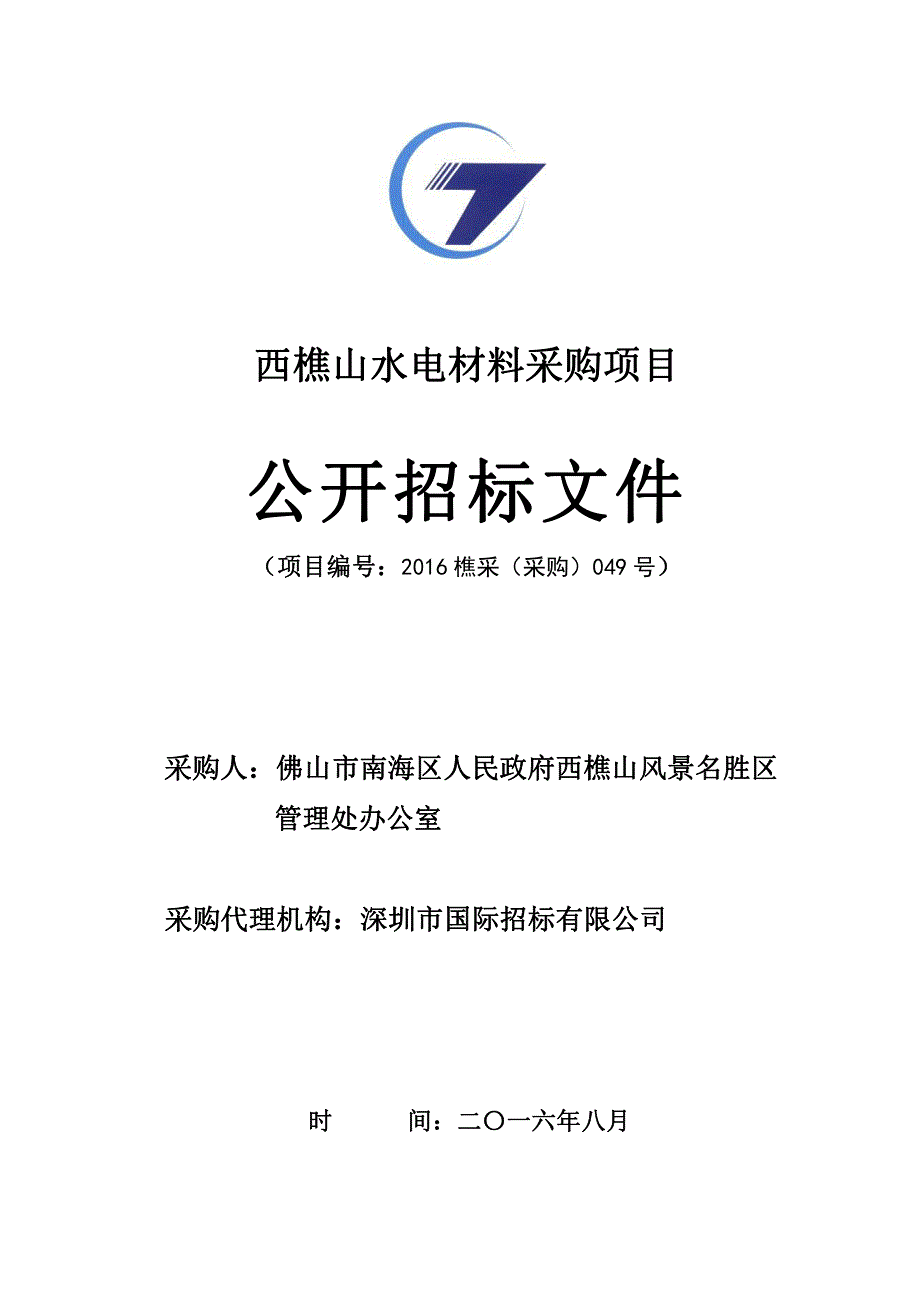 西樵山水电材料采购项目_第1页
