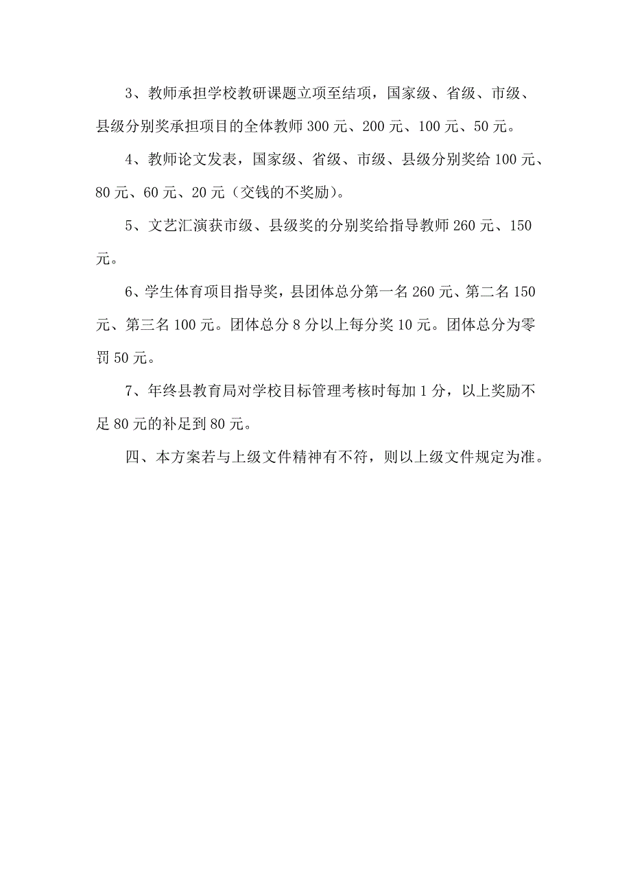 中学教学奖惩方案_第3页