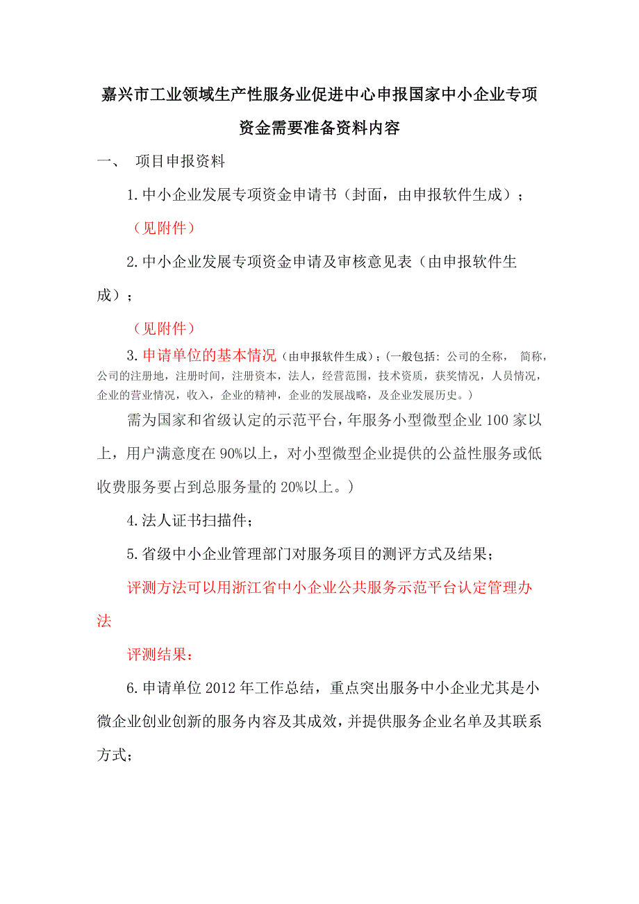 浙江省中小企业公共服务示范平台申报需要准备内容_第1页