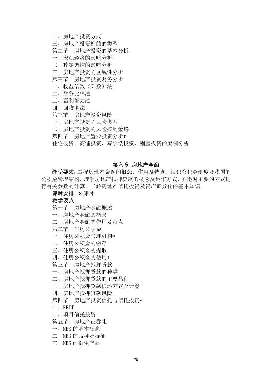 房地产经营学教学大纲_第5页