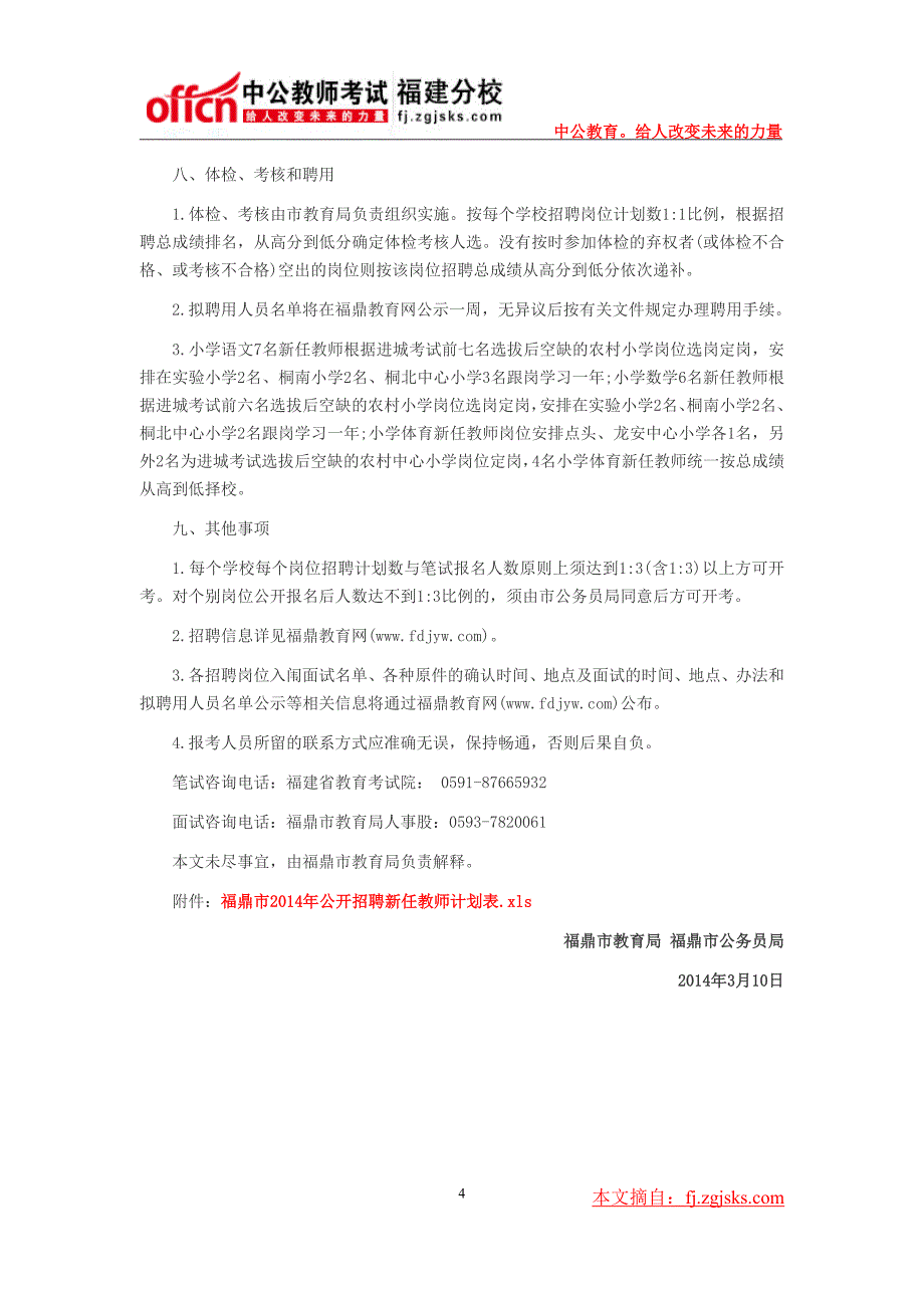 2014年宁德福鼎市中小学幼儿园新任教师招聘80人公告_第4页