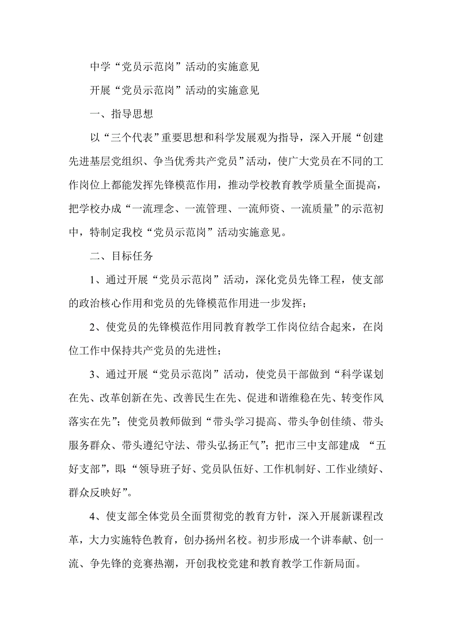 中学“党员示范岗”活动的实施意见_第1页