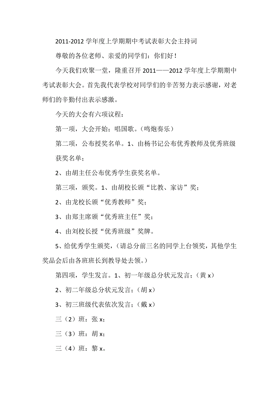 学年上学期期中考试表彰大会主持词_第1页