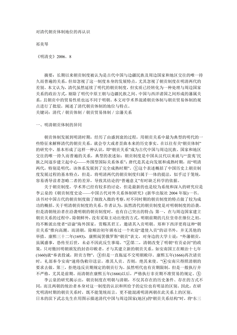 对清代朝贡体制地位的再认识_第1页