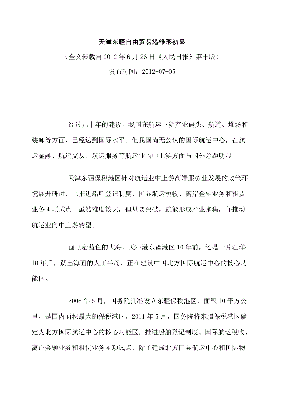 天津东疆保税港区资料_第1页