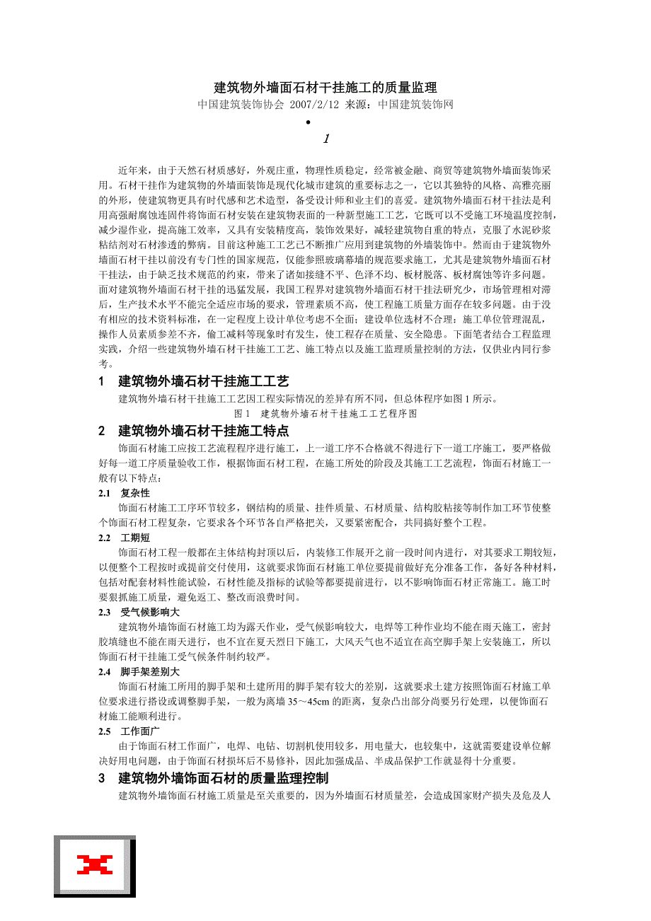 建筑物外墙面石材干挂施工的质量监理_第1页