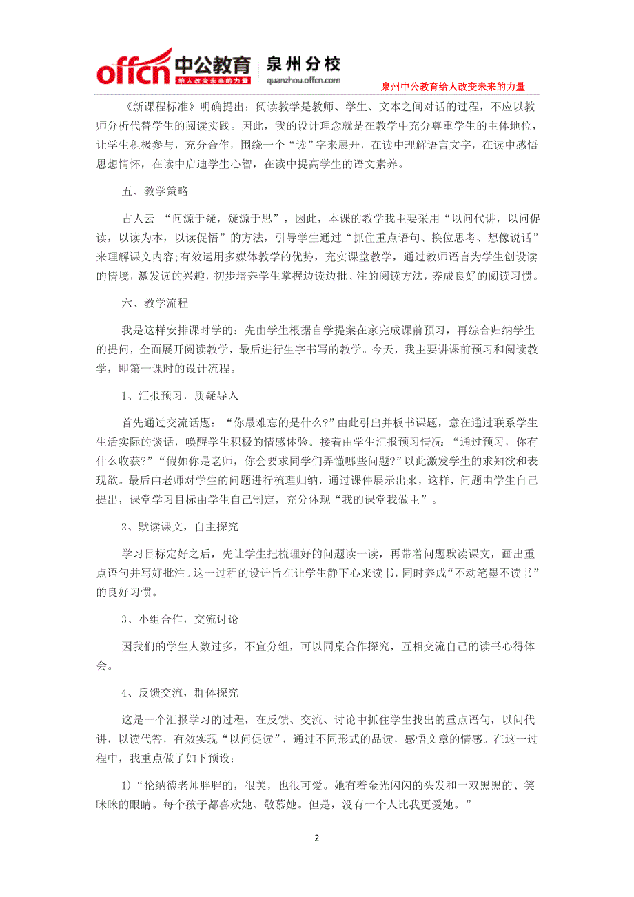 2015年泉州教师招聘考试小学语文说课稿：《难忘的八个字》_第2页