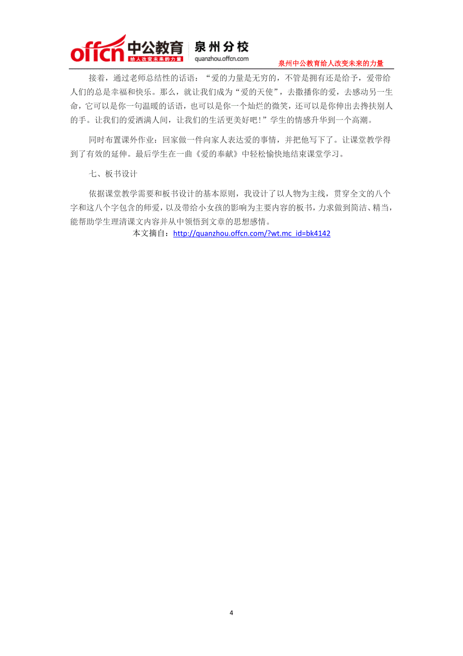 2015年泉州教师招聘考试小学语文说课稿：《难忘的八个字》_第4页