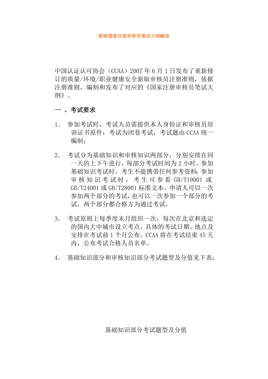 新版国家注册审核员笔试大纲解读_第1页