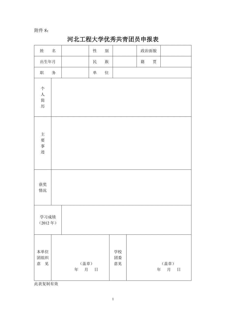 河北工程大学优秀共青团员申请表_第1页